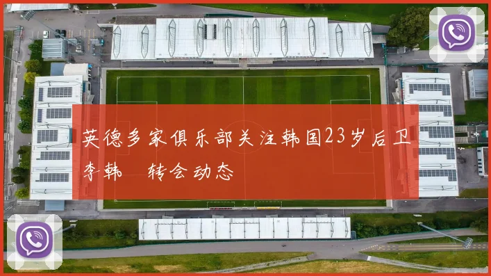英德多家俱乐部关注韩国23岁后卫李韩汎转会动态