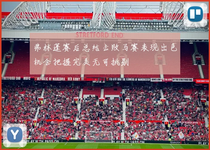 弗林蓬赛后总结击败马赛表现出色机会把握完美无可挑剔