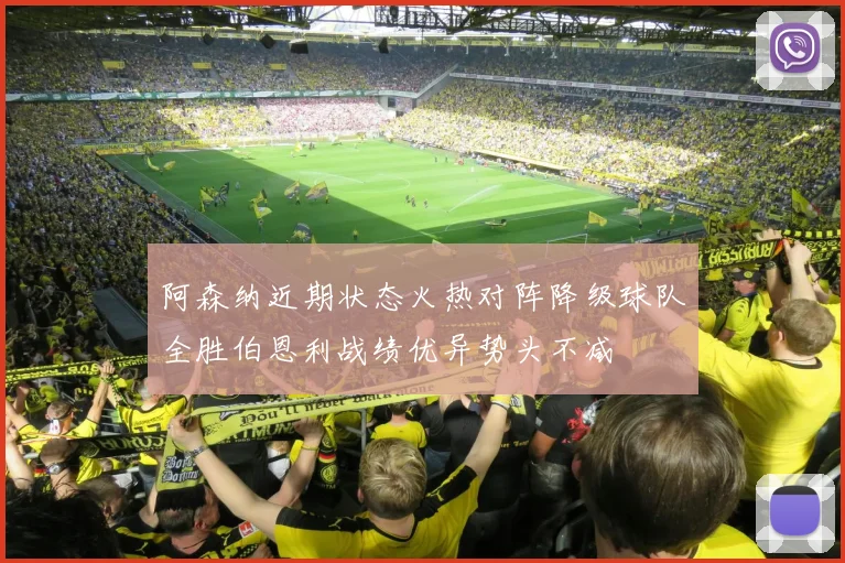阿森纳近期状态火热对阵降级球队全胜伯恩利战绩优异势头不减