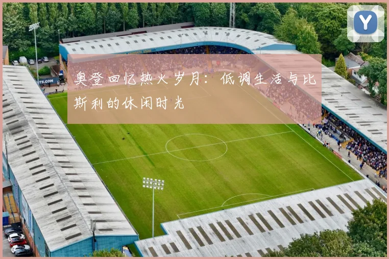 奥登回忆热火岁月：低调生活与比斯利的休闲时光