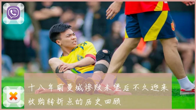 十八年前曼城惨败米堡后不久迎来收购转折点的历史回顾